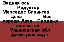  Задняя ось R245-3.5/H (741.455) Редуктор 46:11 Мерседес Спринтер 516 › Цена ­ 235 000 - Все города Авто » Продажа запчастей   . Ульяновская обл.,Димитровград г.